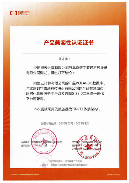 12-阿里数据库与数字政通兼容适配认证证书盖章版.png